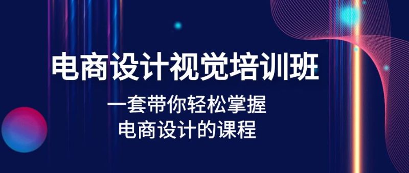 （4859期）电商设计视觉培训班：一套课带你轻松掌握电商设计的课程(32节课)-副业心选