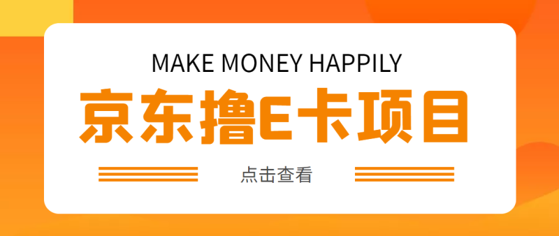 （4868期）外面卖收费298的50元撸京东100E卡项目 一张赚50，多号多撸【详细操作教程】-副业心选