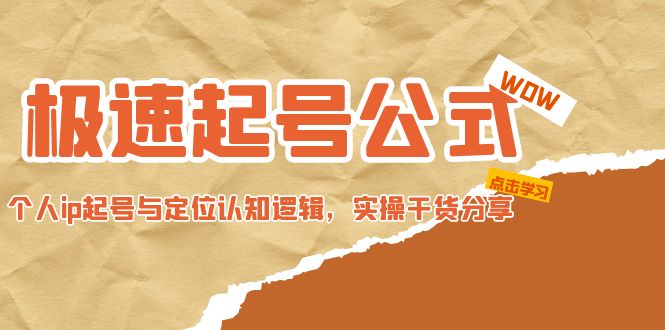 （4854期）极速起号公式，个人ip起号与定位认知逻辑，实操干货分享(无中创水印) - 副业心选-副业心选
