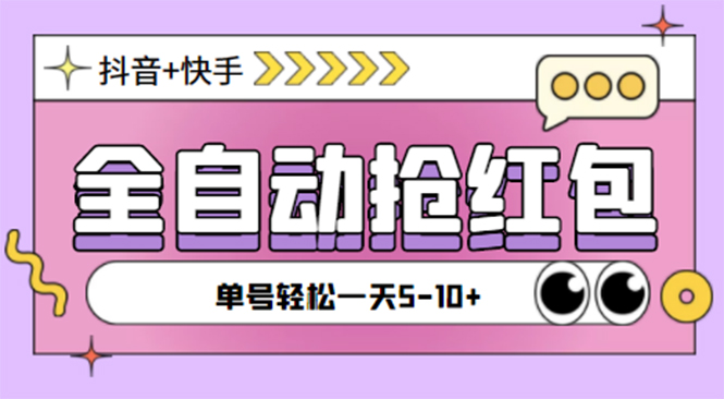 （4869期）最新抖音快手挂机自动抢红包项目，单号一天5–10+【脚本+详细教程】 - 副业心选-副业心选