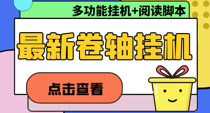 （4857期）最新卷轴合集全自动挂机项目，支持多平台操作，号称一天100+【教程+脚本】 - 副业心选-副业心选
