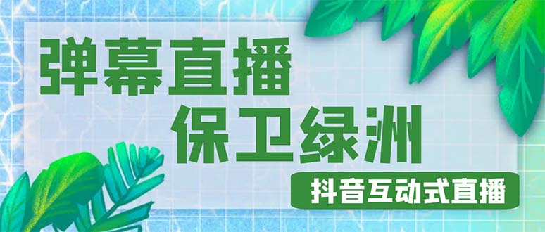 （4884期）外面收费1980的抖音弹幕保卫绿洲项目，抖音报白，实时互动直播【详细教程】 - 副业心选-副业心选