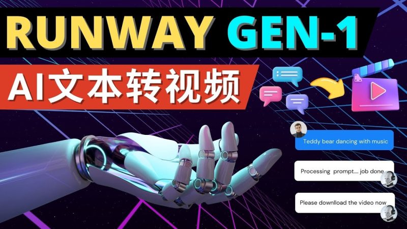 （4898期）Runway Gen-1发布 次世代Ai文本转视频工具 输入文本命令 生成多种类型视频-副业心选