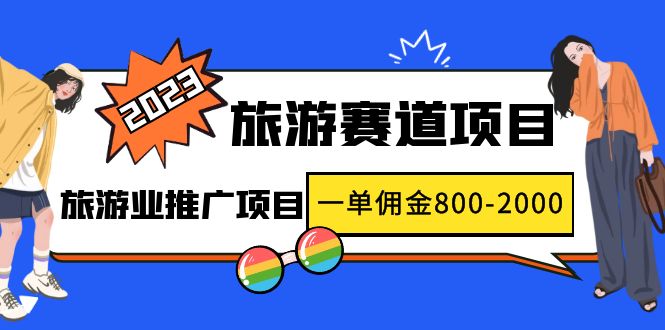 （4903期）2023最新风口·旅游赛道项目：旅游业推广项目，一单佣金800-2000元 - 副业心选-副业心选