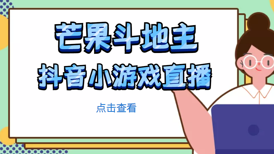 （4885期）芒果斗地主互动直播项目，无需露脸在线直播，能边玩游戏边赚钱 - 副业心选-副业心选