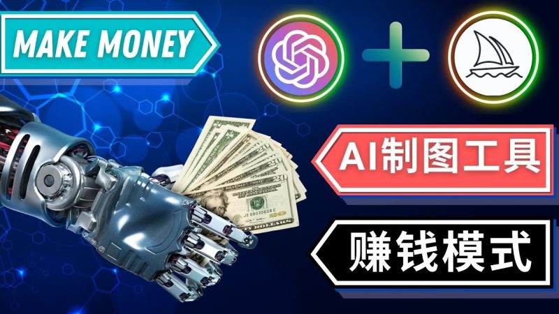（4900期）通过Midjourney, Dall E2等人工智能绘图工具 3种赚钱方法 操作简单无需基础-副业心选