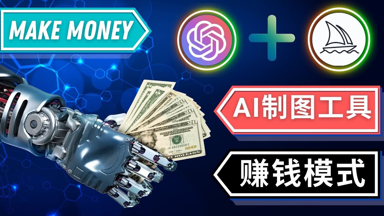 （4900期）通过Midjourney, Dall E2等人工智能绘图工具 3种赚钱方法 操作简单无需基础 - 副业心选-副业心选