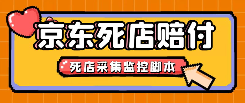 （4896期）最新京东旧店赔FU采集脚本，一单利润5-100+(旧店采集+店铺监控+发货地监控)-副业心选