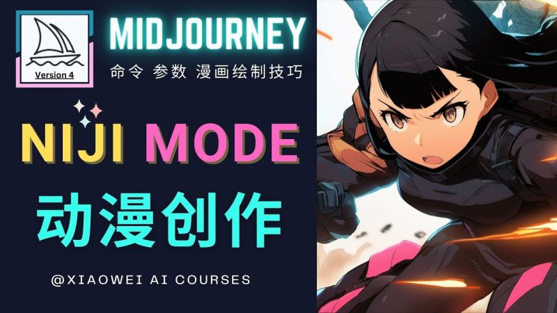 （4901期）使用Midjourney的Niji模式，绘制专业级的动漫作品，多重风格可选-副业心选