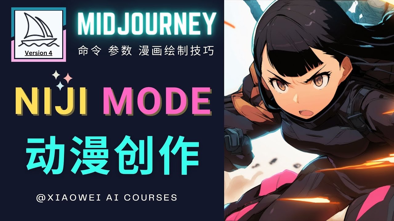 （4901期）使用Midjourney的Niji模式，绘制专业级的动漫作品，多重风格可选 - 副业心选-副业心选