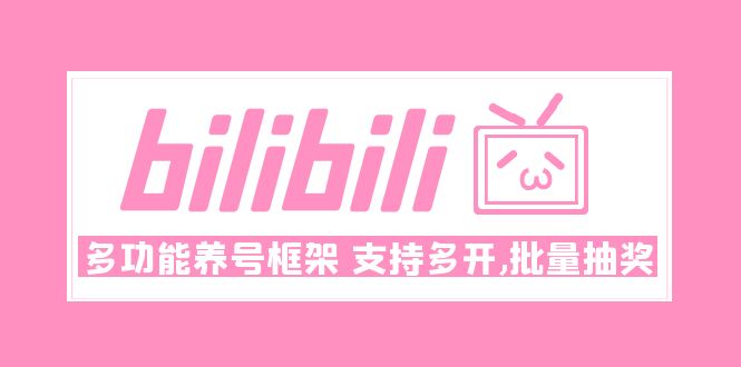 （4919期）Bilibili多功能养号框架，支持多开，批量抽奖！! - 副业心选-副业心选