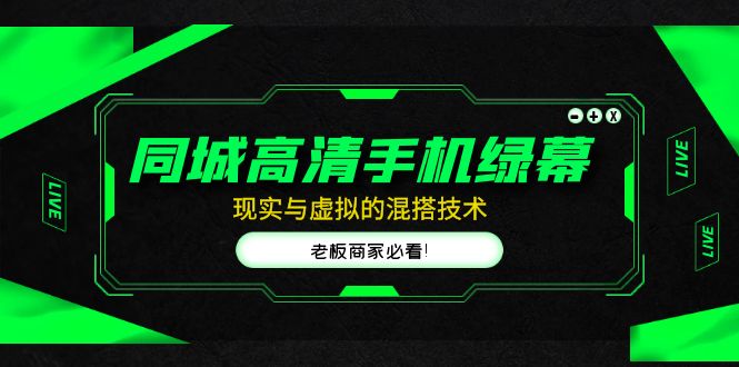 （4925期）同城高清手机绿幕，直播间现实与虚拟的混搭技术，老板商家必看！-副业心选