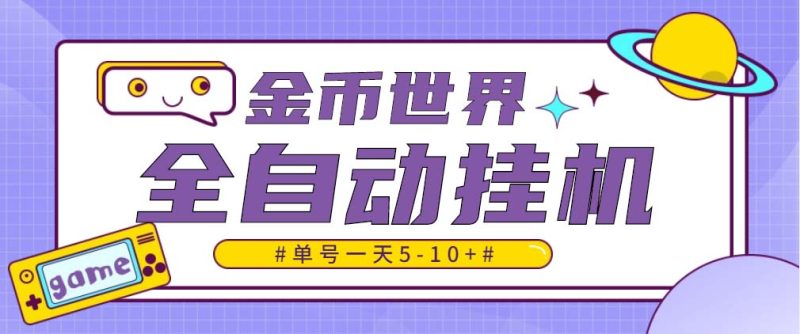 （4936期）随时聊金币世界全自动挂机脚本，号称单号一天400-600【挂机脚本+教程】-副业心选