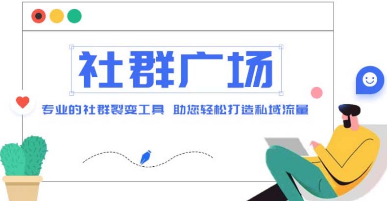 （4933期）外面收费998社群广场搭建教程，引流裂变自动化 打造私域流量【源码+教程】 - 副业心选-副业心选