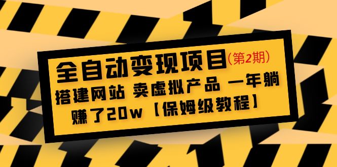 （4931期）全自动变现项目第2期：搭建网站 卖虚拟产品 一年躺赚了20w【保姆级教程】 - 副业心选-副业心选