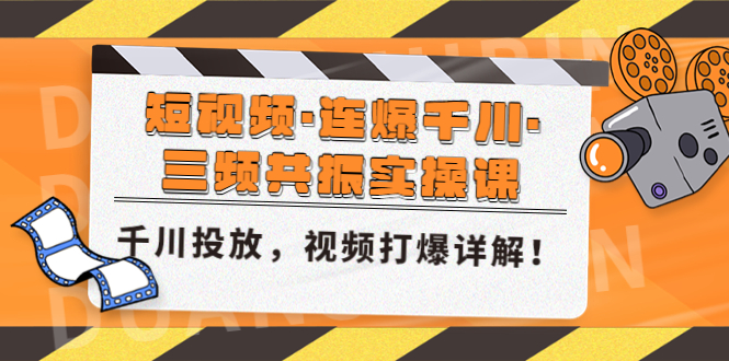 （4940期）短视频·连爆千川·三频共振实操课，千川投放，视频打爆讲解！-副业心选