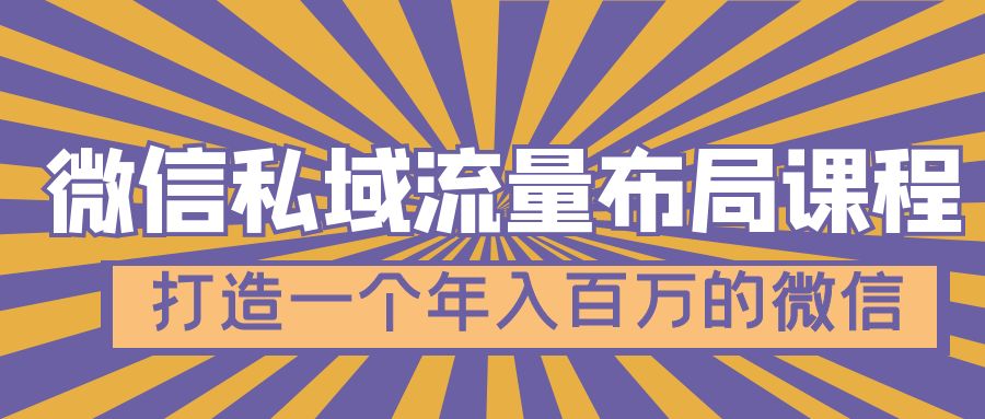 （4939期）微信私域流量布局课程，打造一个年入百万的微信【7节视频课】 - 副业心选-副业心选