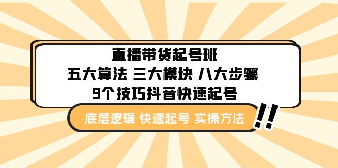 （4972期）直播带货-起号实操班：五大算法 三大模块 八大步骤 9个技巧抖音快速记号 - 副业心选-副业心选