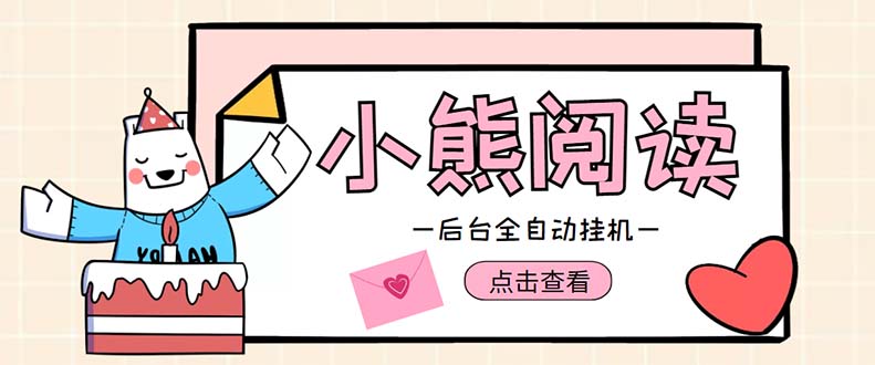 （4985期）小熊阅读全自动挂机项目，后台挂机运行，单号日入5-10+【软件+操作教程】-副业心选