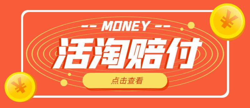 （4964期）外面收费398活淘赔FU项目，死淘不黑号升级版，单号单次净利润100-300+-副业心选