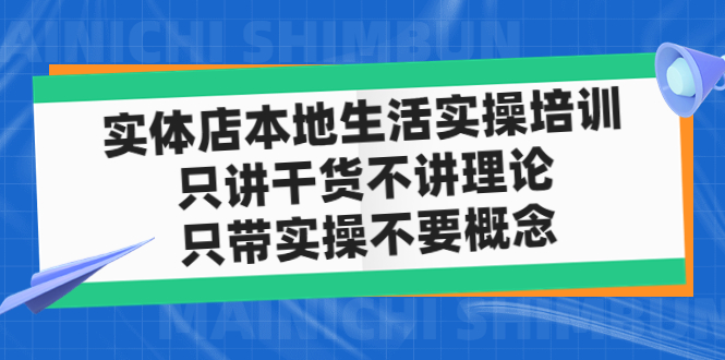 （4978期）实体店同城生活实操培训，只讲干货不讲理论，只带实操不要概念（12节课） - 副业心选-副业心选