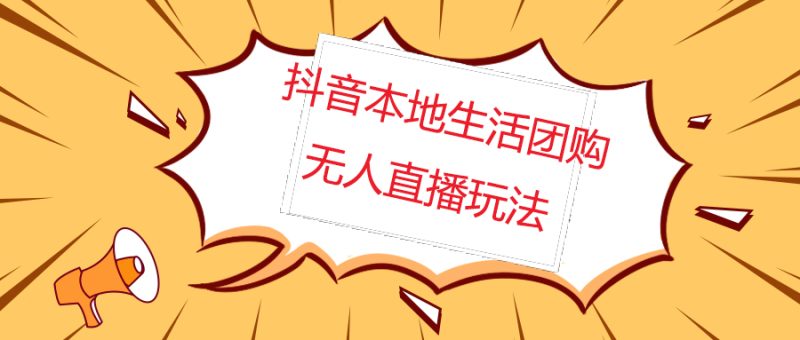 （4997期）外面收费998的抖音红屏本地生活无人直播【全套教程+软件】无水印-副业心选