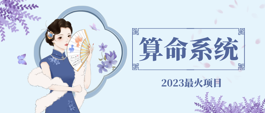 （4996期）外面卖1888的2023最火算命测算系统 对接易支付 微信支付宝官方(源码+教程) - 副业心选-副业心选