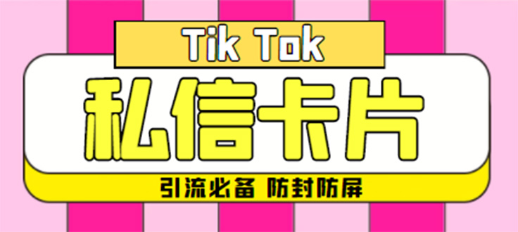 （4639期）【引流必备】最新抖音私信小卡片，包含防屏蔽防封号技术【脚本+教程】 - 副业心选-副业心选