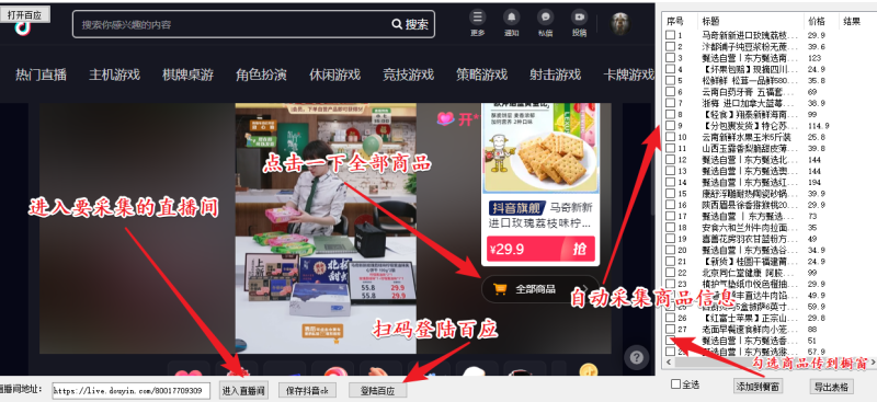 （5001期）外面收费399一键取抖音直播间商品上传橱窗，支持导出和一键上传到自己橱窗-副业心选