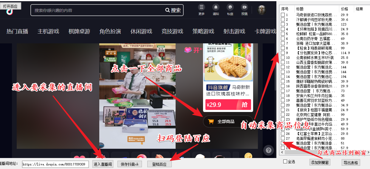 （5001期）外面收费399一键取抖音直播间商品上传橱窗，支持导出和一键上传到自己橱窗 - 副业心选-副业心选