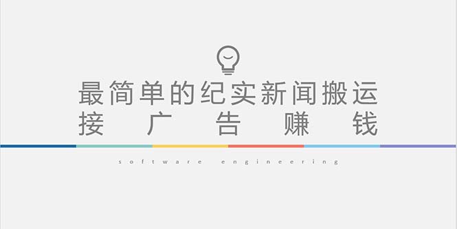 （5009期）短视频纪实新闻搬运，起号快轻松引爆流量，可接广告变现（教程+素材） - 副业心选-副业心选