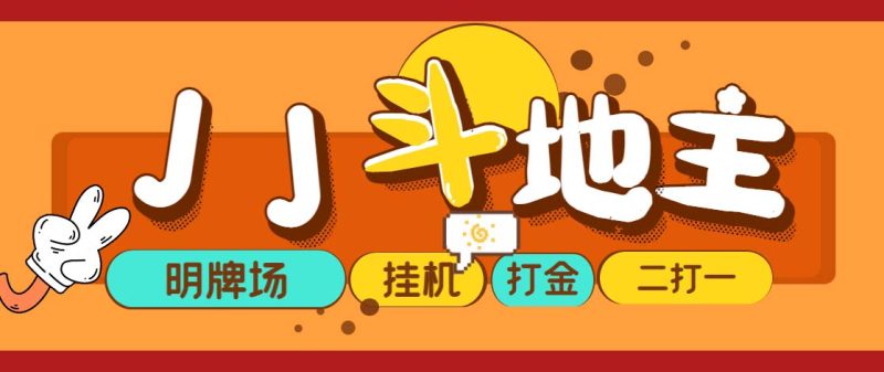 （5008期）外面收费1280的JJ斗地主打金项目，号称一天300+【永久脚本+操作教程】-副业心选