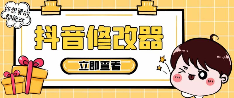 （5043期）【直播必备】百草园抖音修改器，你想要的数据都能改【永久脚本+详细教程】-副业心选