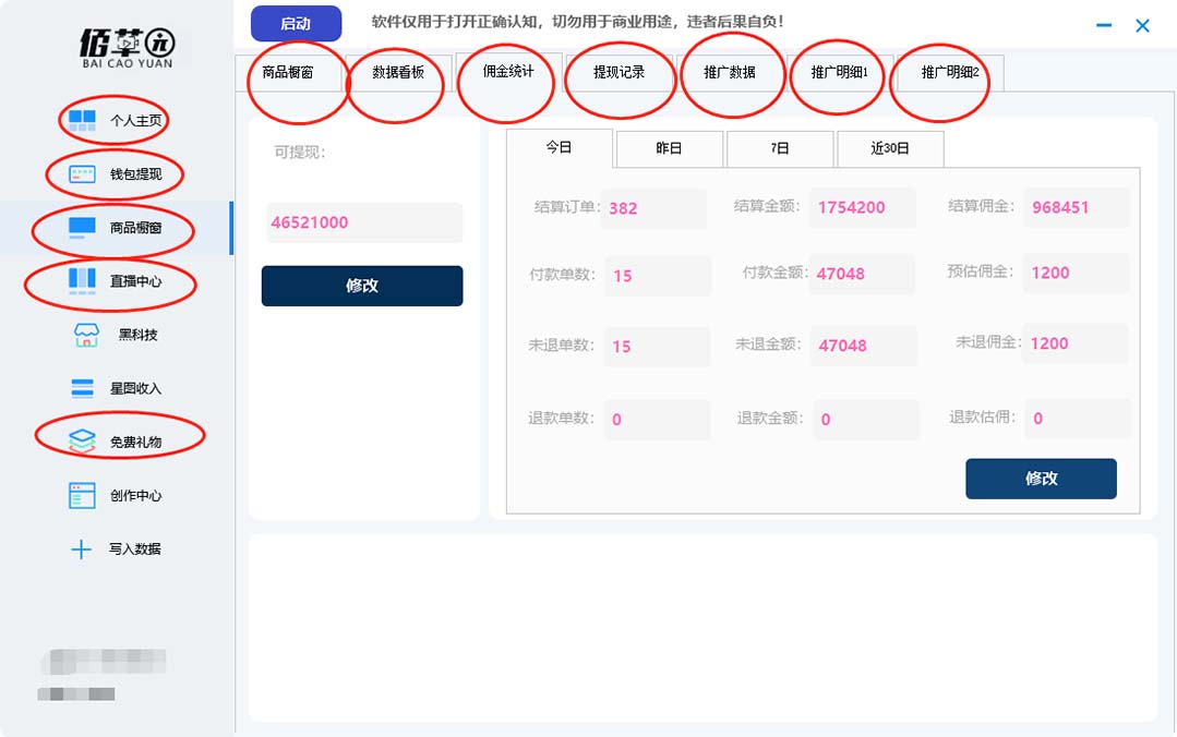 图片[2]-（5043期）【直播必备】百草园抖音修改器，你想要的数据都能改【永久脚本+详细教程】 - 副业心选-副业心选