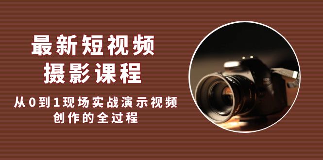 （5010期）最新短视频·摄影课程，从0到1现场实战演示视频创作的全过程! - 副业心选-副业心选