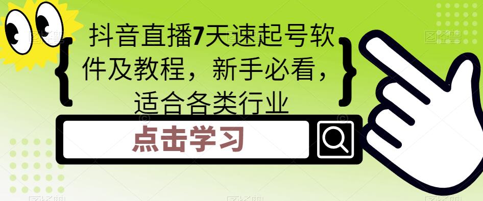 （5015期）抖音直播7天速起号软件及教程，新手必看，适合各类行业 - 副业心选-副业心选