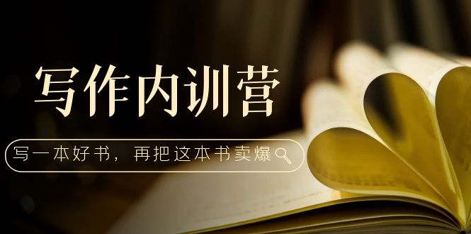 （5014期）写作内训营：百万级大佬教你如何写一本好书，再把这本书卖爆！ - 副业心选-副业心选