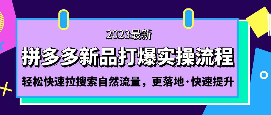 （5036期）拼多多-新品打爆实操流程：轻松快速拉搜索自然流量，更落地·快速提升! - 副业心选-副业心选