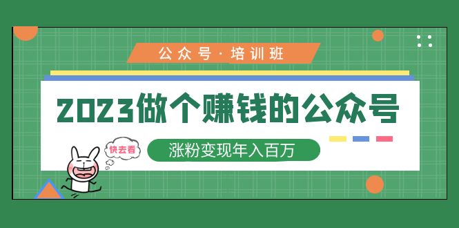 （5012期）2023公众号培训班：2023做个赚钱的公众号，涨粉变现年入百万！ - 副业心选-副业心选