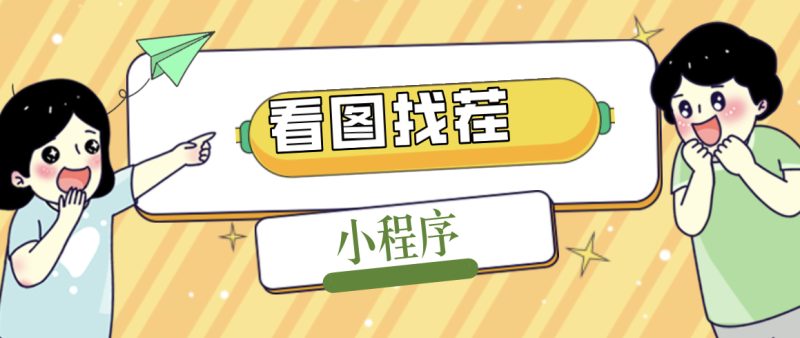 （5029期）2023最火微信看图找茬小程序，可对接流量主【源码+教程】-副业心选