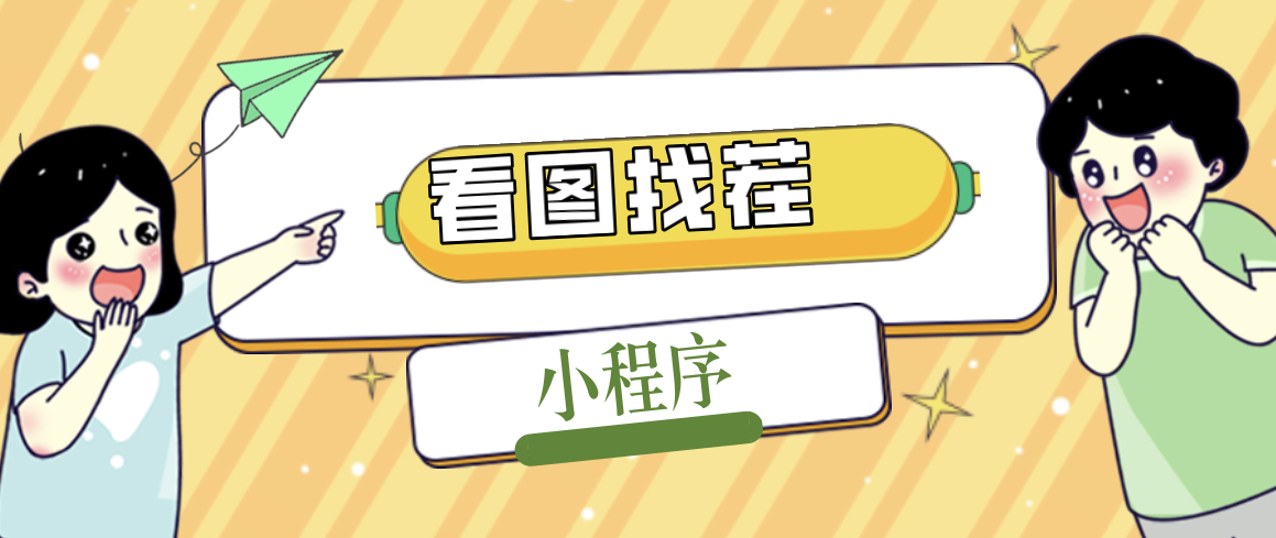 （5029期）2023最火微信看图找茬小程序，可对接流量主【源码+教程】 - 副业心选-副业心选