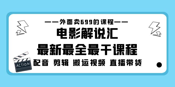 （5041期）外面卖699的电影解说汇最新最全最干课程：电影配音 剪辑 搬运视频 直播带货 - 副业心选-副业心选