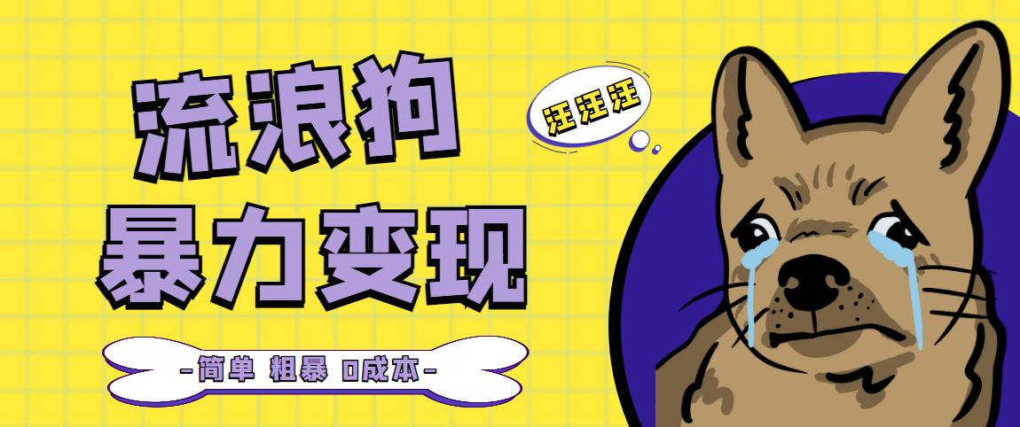 （5028期）流浪狗暴力变现项目+0撸日入3000+的案例分享课【项目流程+操作详解】 - 副业心选-副业心选
