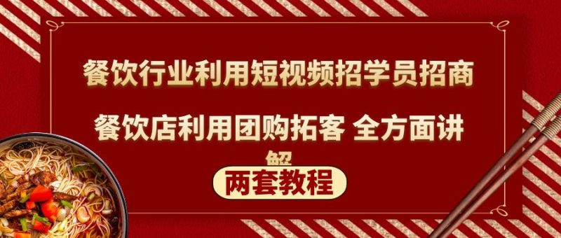 （5061期）餐饮行业利用短视频招学员招商+餐饮店利用团购拓客 全方面讲解(两套教程)-副业心选