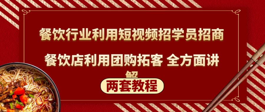 （5061期）餐饮行业利用短视频招学员招商+餐饮店利用团购拓客 全方面讲解(两套教程) - 副业心选-副业心选
