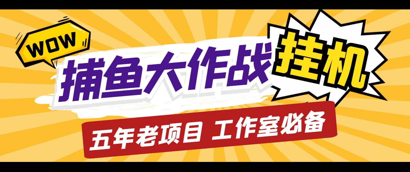 （5054期）外面收费5000的捕鱼大作战长期挂机老项目，轻松月入过万【群控脚本+教程】 - 副业心选-副业心选