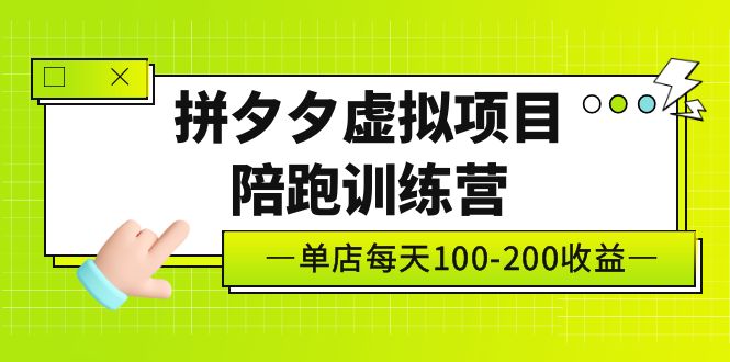 （5058期）黄岛主《拼夕夕虚拟项目陪跑训练营》单店日收益100-200 独家选品思路与运营-副业心选