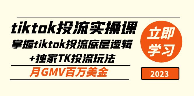 （5077期）tiktok投流实操课：掌握tiktok投流底层逻辑+独家TK投流玩法 月GMV百万美金 - 副业心选-副业心选