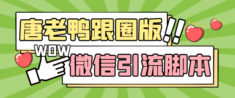 （5063期）【引流必备】微信唐老鸭全功能引流爆粉 功能齐全【永久脚本+详细教程】-副业心选