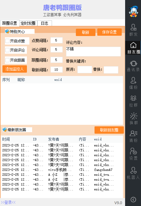 图片[3]-（5063期）【引流必备】微信唐老鸭全功能引流爆粉 功能齐全【永久脚本+详细教程】 - 副业心选-副业心选